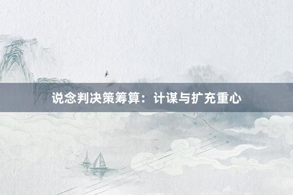 说念判决策筹算:计谋与扩充重心