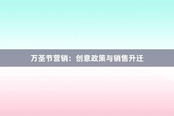 万圣节营销：创意政策与销售升迁